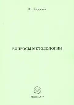 Николай Андренов: Вопросы методологии