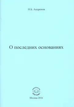 Николай Андренов: О последних основаниях