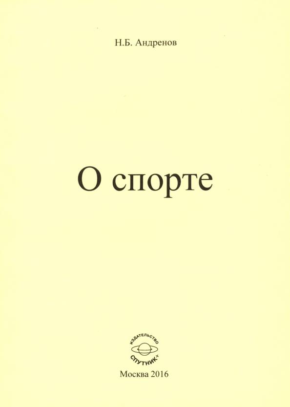 Николай Андренов: О спорте