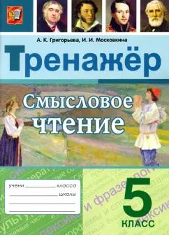 Григорьева, Московкина: Смысловое чтение. 5 класс. Тренажер. ФГОС