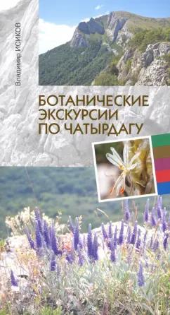 Нижняя Орианда | Владимир Исиков: Ботанические экскурсии по Чатырдагу