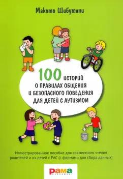 Макото Шибутани: 100 историй о правилах общения и безопасного поведения. Иллюстрированное пособие