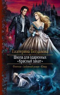 Екатерина Богданова: Школа для одарённых «Красный закат»