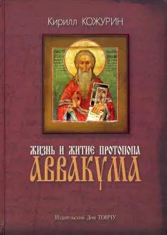 Кирилл Кожурин: Жизнь и житие протопопа Аввакума