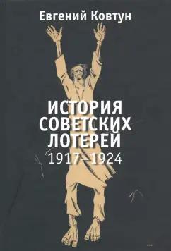 Евгений Ковтун: История советских лотерей 1917–1924 гг.