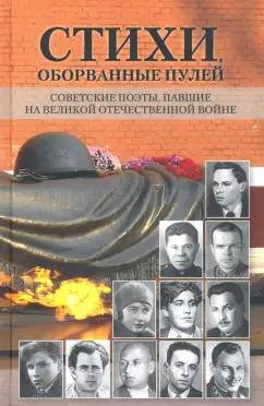 Абросимов, Аврущенко, Алтаузен: Стихи, оборванные пулей. Советские поэты, павшие на Великой Отечественной войне