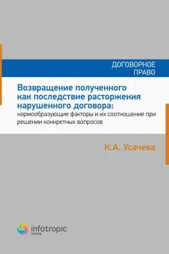 Ксения Усачева: Возвращение полученного как последствие расторжения нарушенного договора