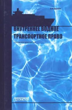 Владимир Гречуха: Внутреннее водное транспортное право. Учебник для магистратуры