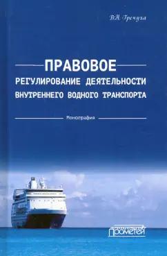 Владимир Гречуха: Правовое регулирования деятельности внутреннего водного транспорта