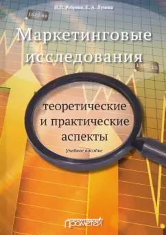 Реброва, Лунева: Маркетинговые исследования. Теоретические и практические аспекты. Учебное пособие