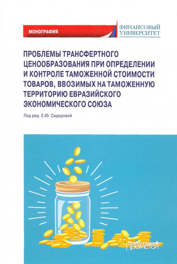 Сидорова, Борисов, Назарова: Проблемы трансфертного ценообразования при определении и контроле таможенной стоимости товаров