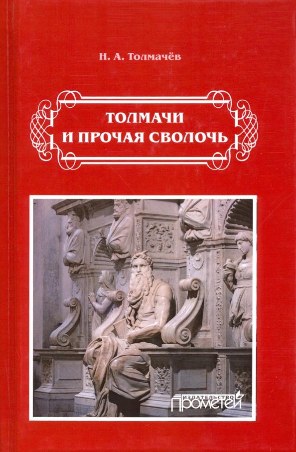 Николай Толмачев: Толмачи и прочая сволочь