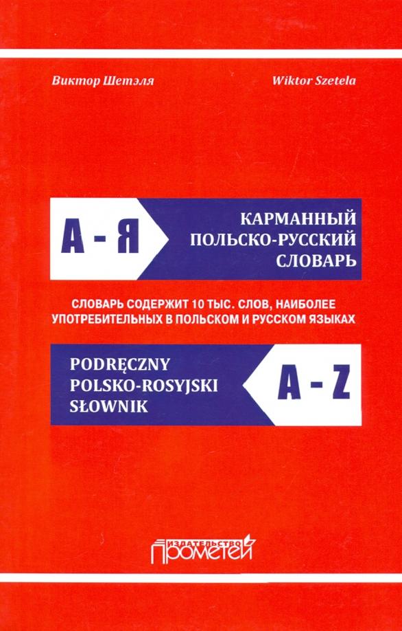 Прометей | Виктор Шетэля: Карманный польско-русский словарь