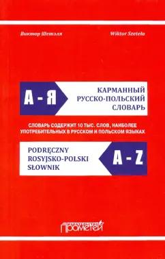 Виктор Шетэля: Карманный русско-польский словарь