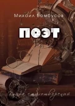 Михаил Бомбусов: Поэт. Книга стихотворений