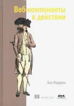 Бен Фаррелл: Веб-компоненты в действии