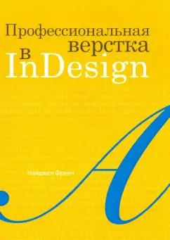 Найджел Френч: Профессиональная верстка в InDesign