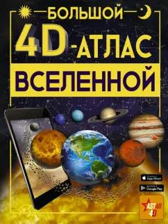 Аванта | Вячеслав Ликсо: Большой 4D-атлас Вселенной