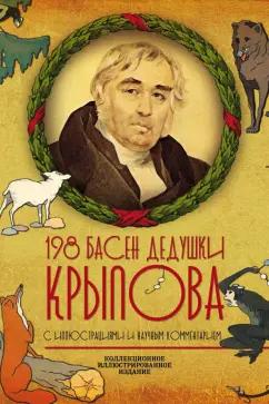 Иван Крылов: 198 басен дедушки Крылова (К 250-летию со дня рождения. С иллюстрациями и научным комментарием)