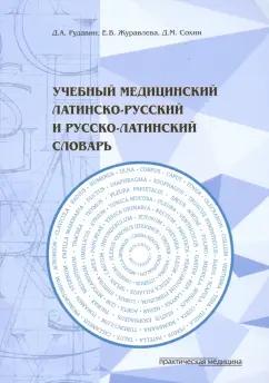 Журавлева, Рудавин, Сохин: Учебный медицинский латинско-русский и русско-латинский словарь