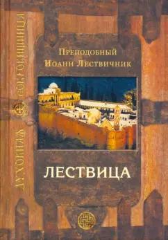 Иоанн Преподобный: Лествица, возводящая на небо