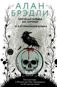 Алан Брэдли: Копченая селедка без горчицы. О, я от призраков больна