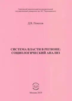 Дмитрий Покатов: Система власти в регионе: социологический анализ. Учебное пособие