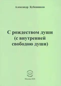 Александр Бубенников: С рождеством души (с внутренней свободою души). Стихи