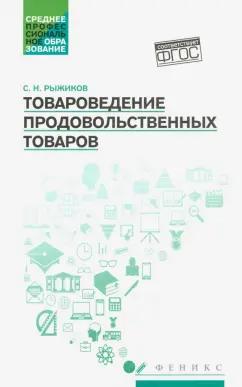 Сергей Рыжиков: Товароведение продовольственных товаров. Учебное пособие