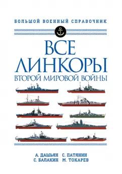 Дашьян, Патянин, Балакин: Все линкоры Второй мировой войны