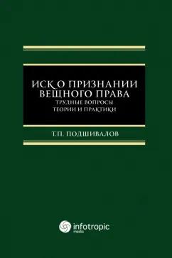 Тихон Подшивалов: Иск о признании вещного права. Трудные вопросы теории и практики