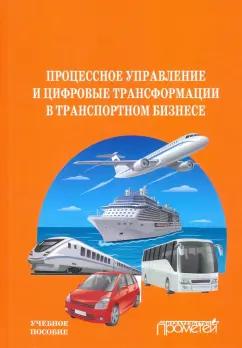 Ефимова, Бабошин, Загурская: Процесс управления и цифровые трансформации в транспортном бизнесе. Учебное пособие