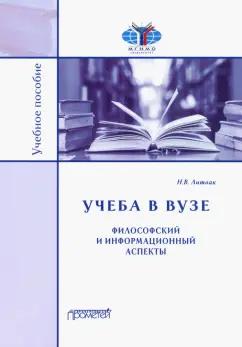 Прометей | Николай Литвак: Учёба в вузе. Философский и информационный аспекты. Учебное пособие