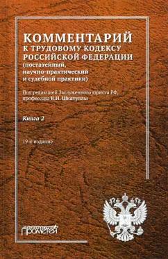 Краснов, Шкатулла, Надвикова: Комментарий к Трудовому кодексу Российской Федерации. В 2-х книгах. Книга 2