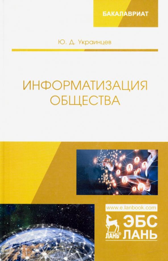 Юрий Украинцев: Информатизация общества. Учебное пособие