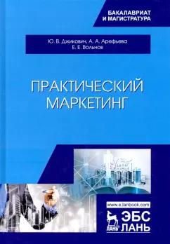 Джикович, Арефьева, Вольнов: Практический маркетинг. Учебное пособие