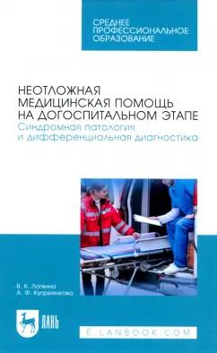 Логвина, Купреенкова: Неотложная медицинская помощь на догоспитальном этапе. Синдромная патология