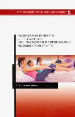 Лилия Садовникова: Физическая культура для студентов, занимающихся в специальной медицинской группе. Учебное пособие