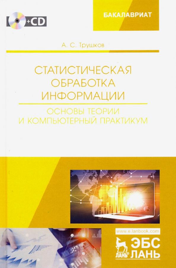 Александр Трушков: Статистическая обработка информации. Основы теории и компьютерный практикум (+ CD)