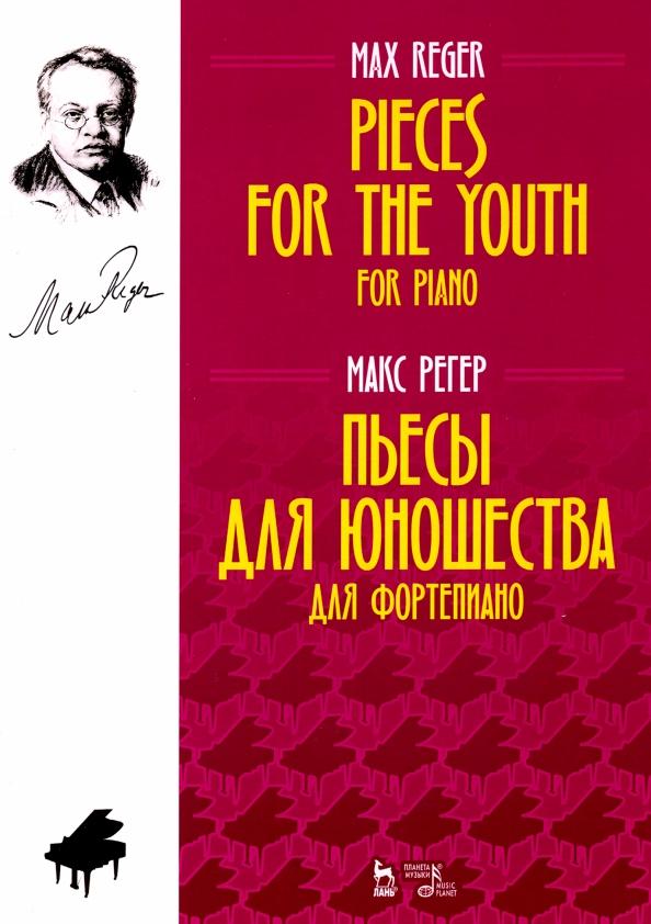 Макс Регер: Пьесы для юношества. Для фортепиано. Ноты