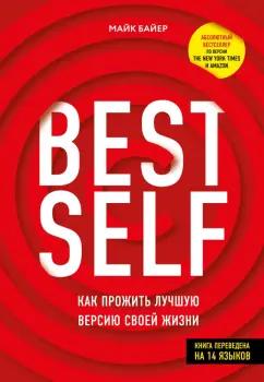 Майк Байер: BestSelf. Как прожить лучшую версию своей жизни