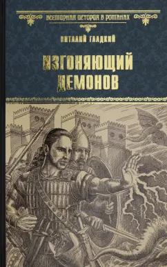 Виталий Гладкий: Изгоняющий демонов