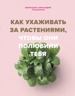 Доан, Хардинг: Как ухаживать за растениями, чтобы они полюбили тебя