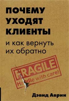 Дэвид Аврин: Почему уходят клиенты? И как вернуть их обратно