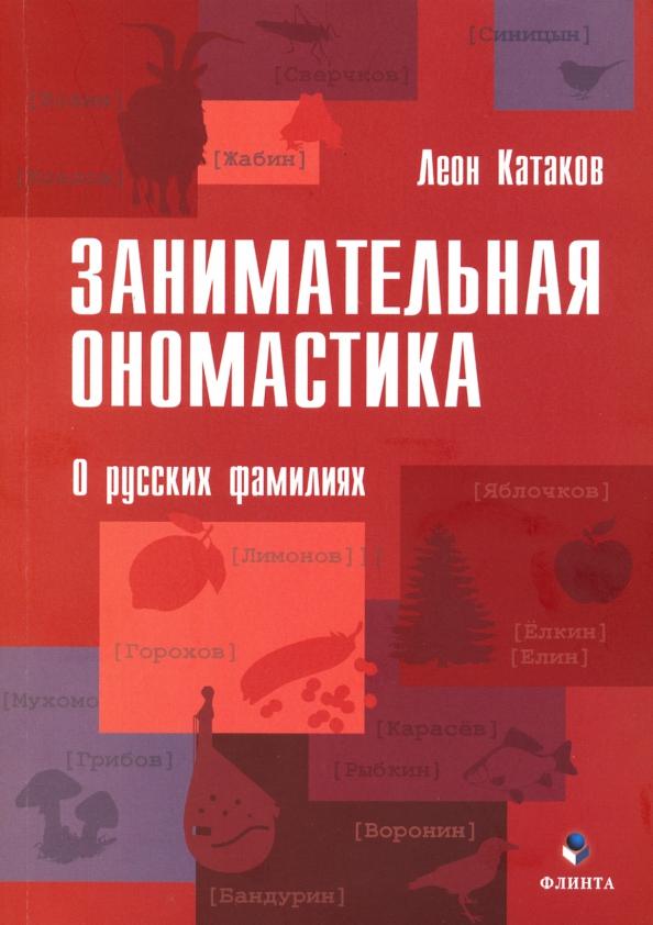 Леон Катаков: Занимательная ономастика. О русских фамилиях