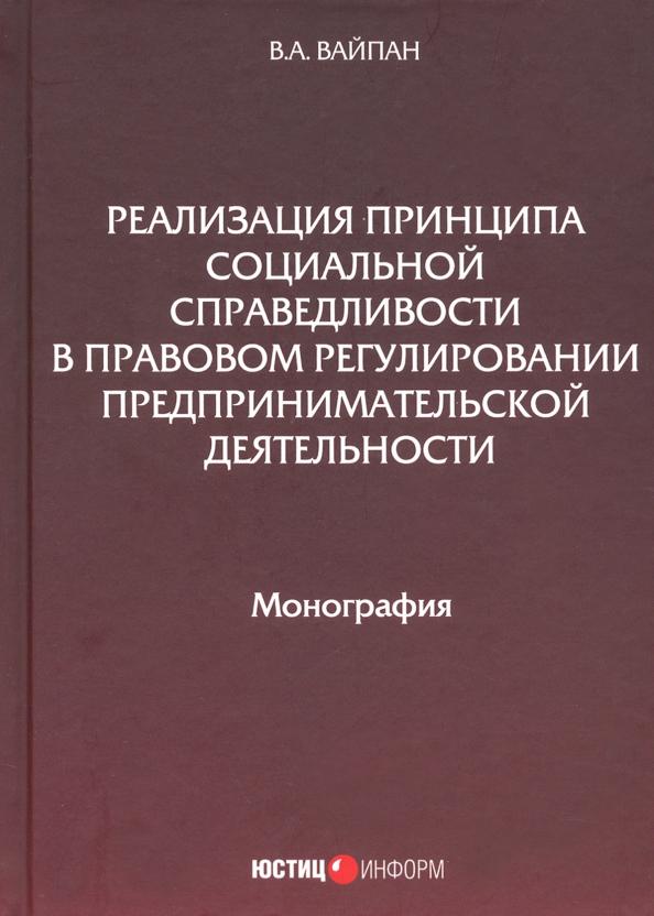 Виктор Вайпан: Реализация принципа социальной справедливости в правовом регулировании предпринимательской деятельн.