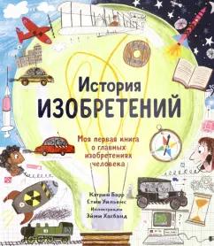 Барр, Уильямс: История изобретений. Моя первая книга о главных изобретениях человека