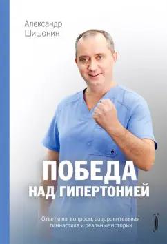 Александр Шишонин: Победа над гипертонией. Ответы на вопросы, оздоровительная гимнастика и реальные истории