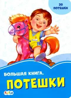 Большая книга. Потешки