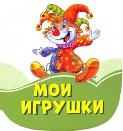 Ирина Солнышко: Мои игрушки